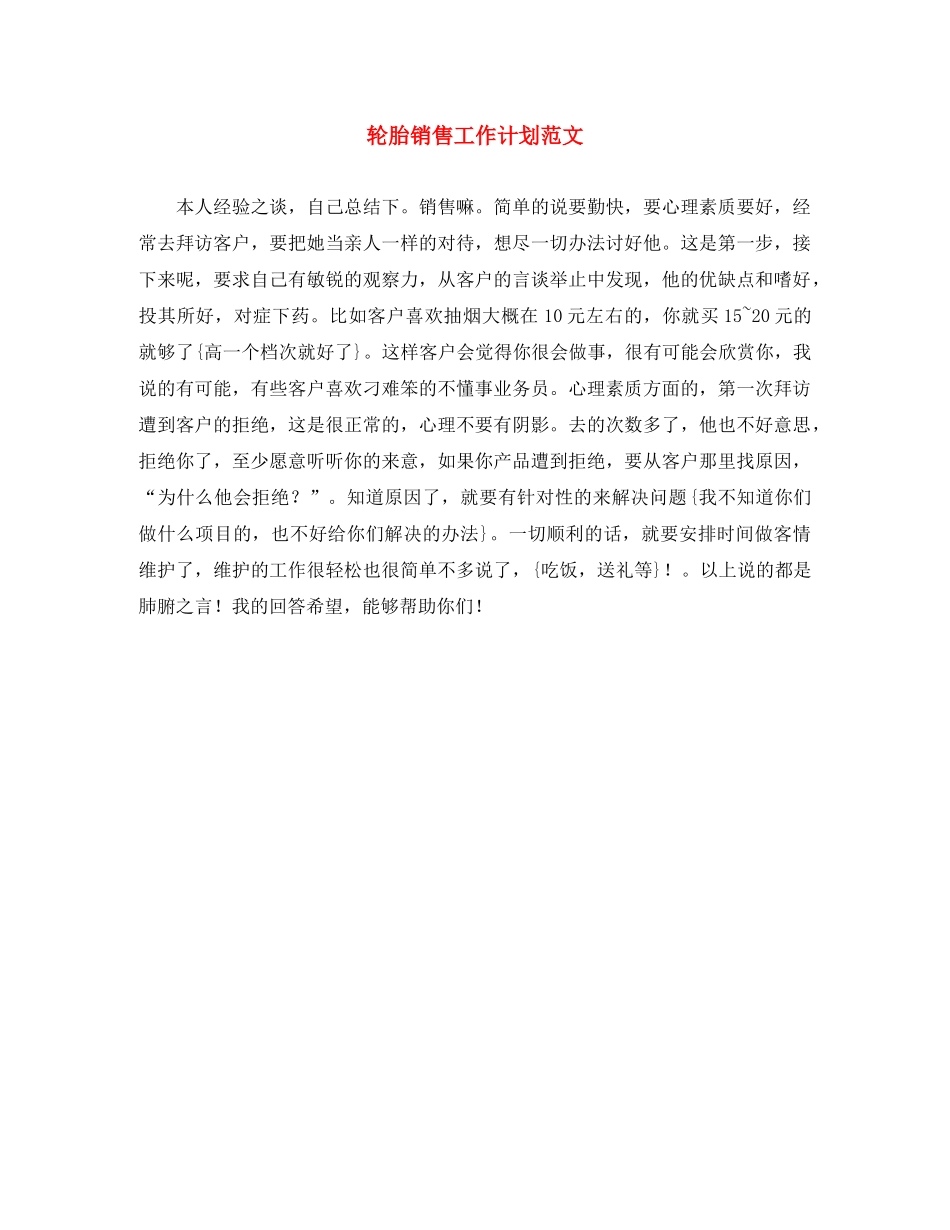 轮胎销售工作计划范文 _第1页