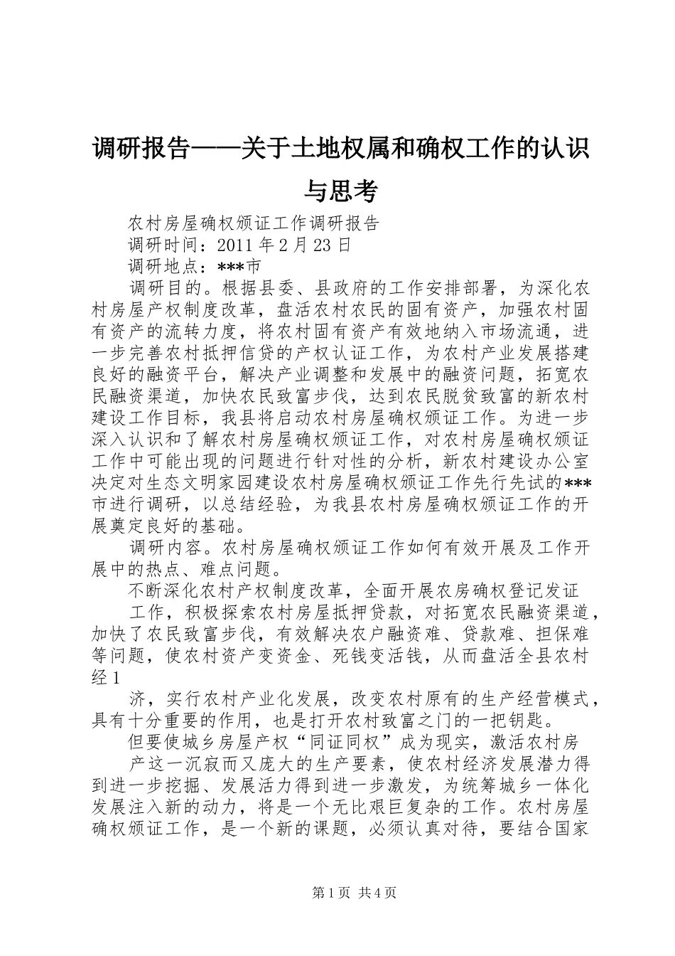 调研报告——关于土地权属和确权工作的认识与思考_第1页