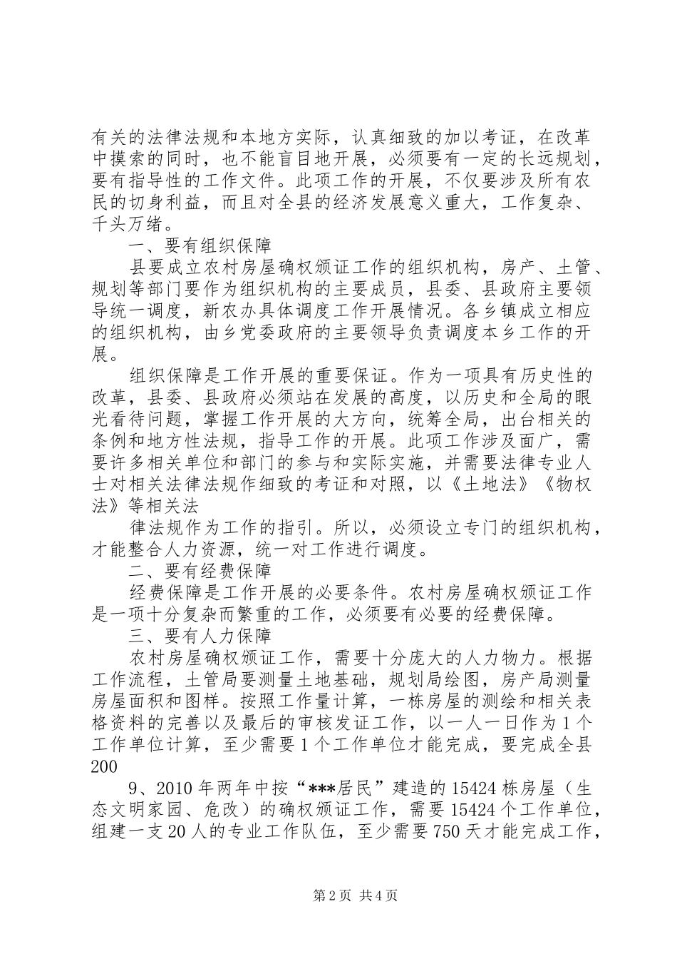 调研报告——关于土地权属和确权工作的认识与思考_第2页