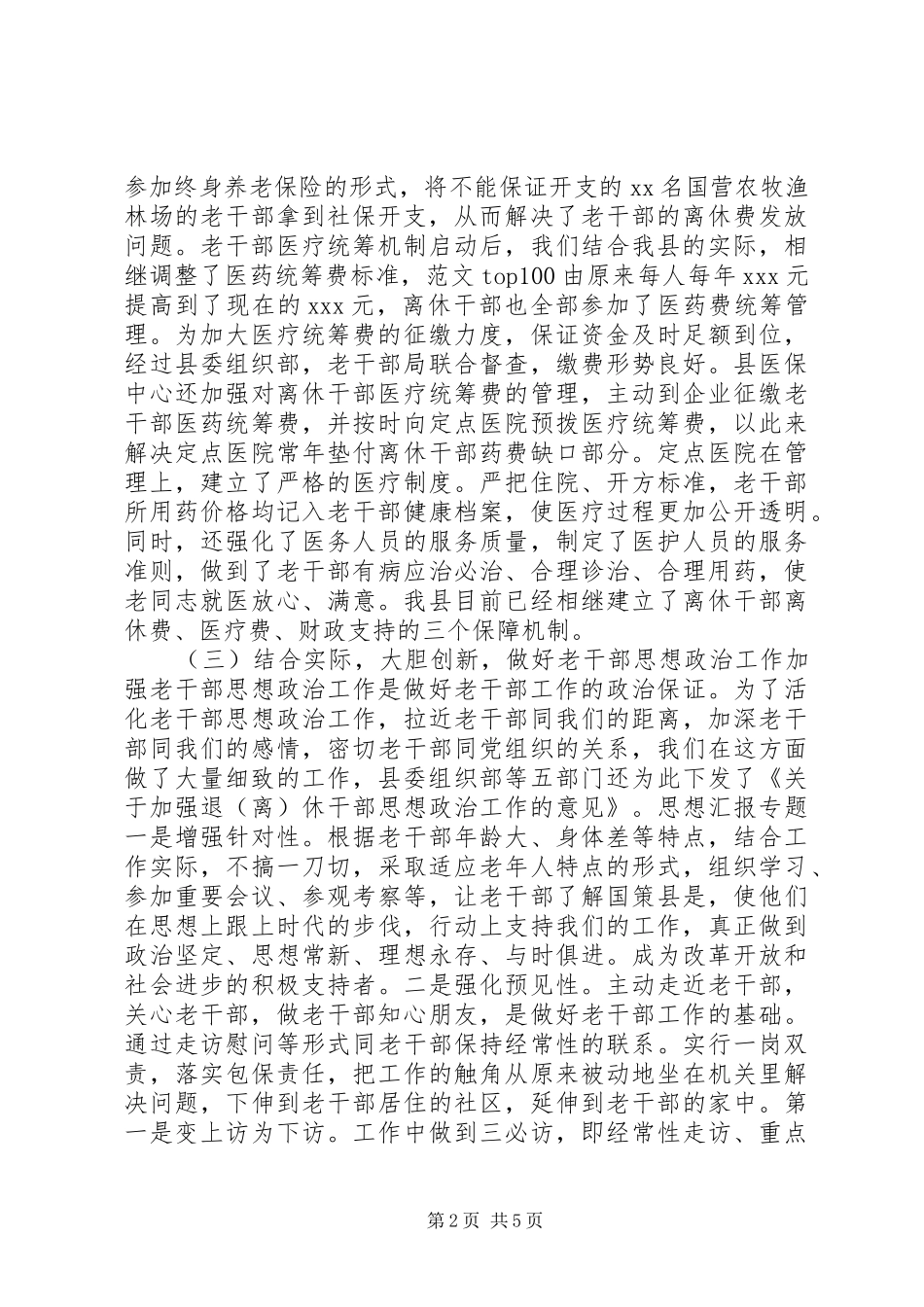 调研报告——如何做好新时期老干部工作发展问题的调研报告_第2页