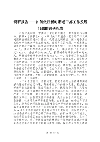 调研报告——如何做好新时期老干部工作发展问题的调研报告