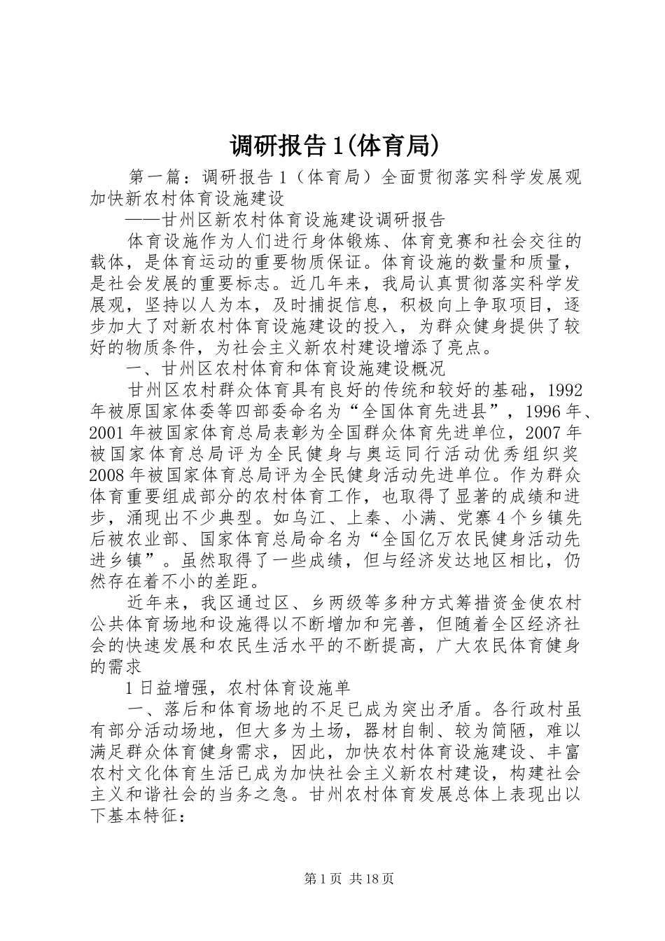 调研报告1(体育局)_第1页