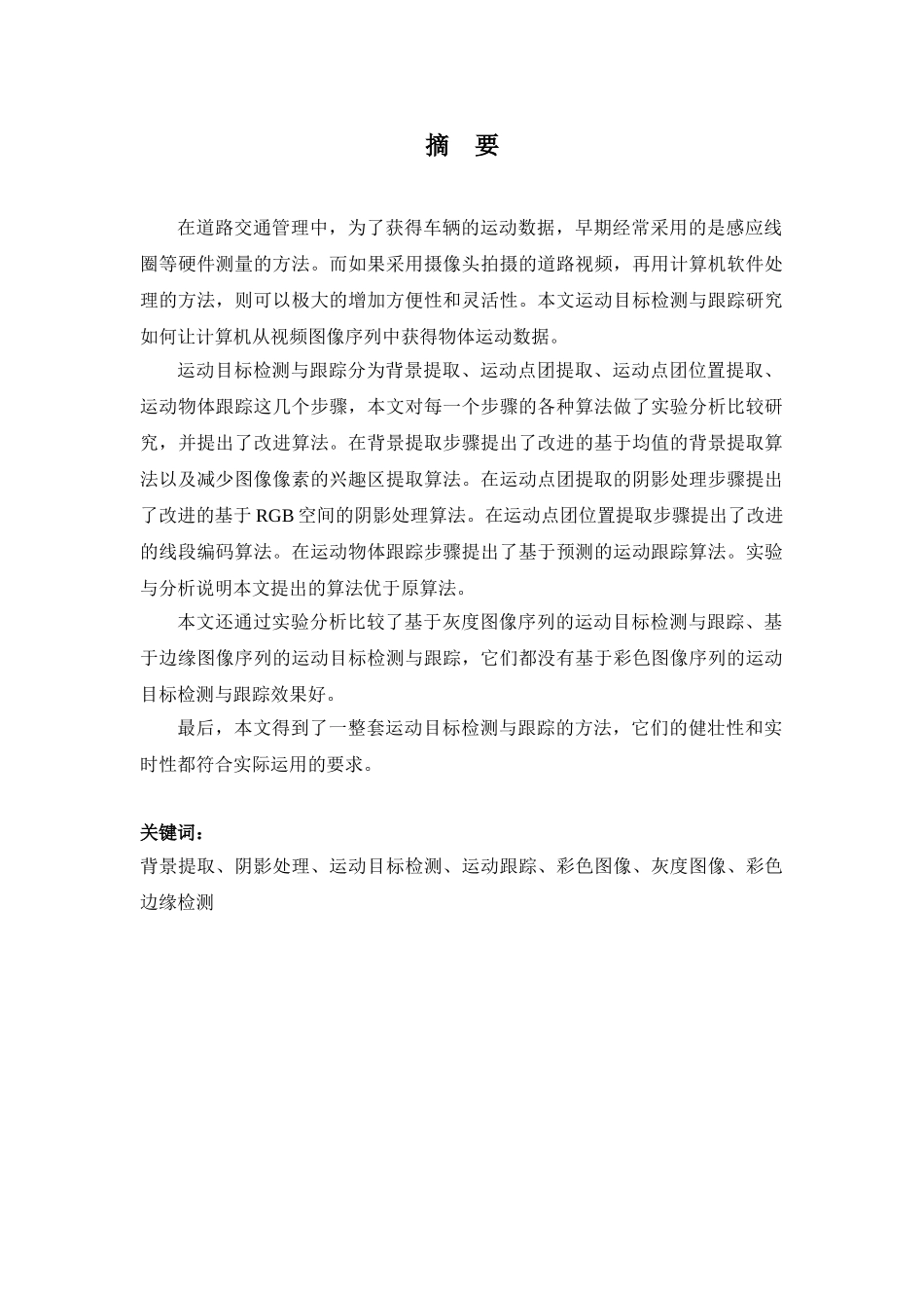 运动目标检测与跟踪的研究与实现_第2页