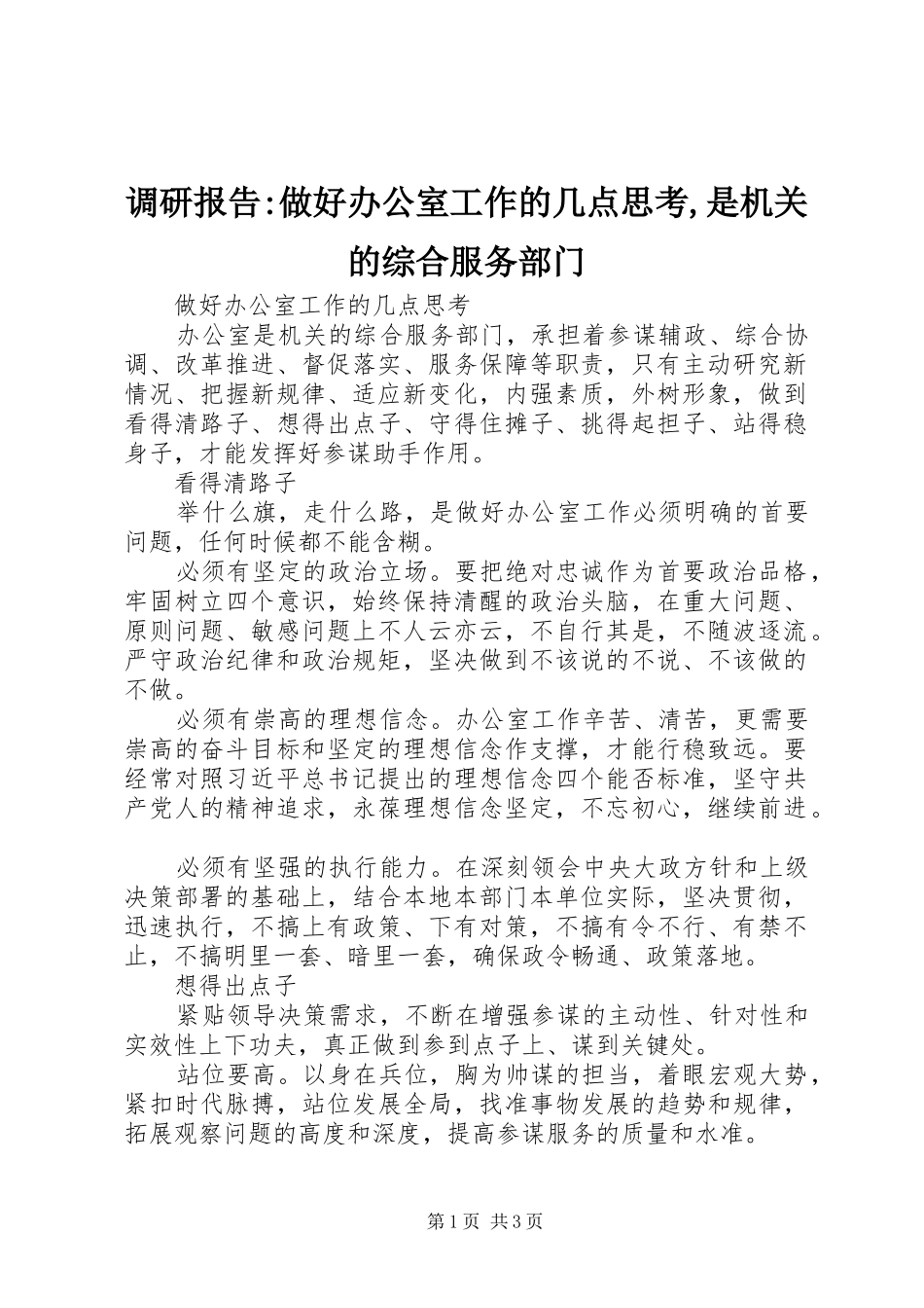 调研报告-做好办公室工作的几点思考,是机关的综合服务部门_第1页