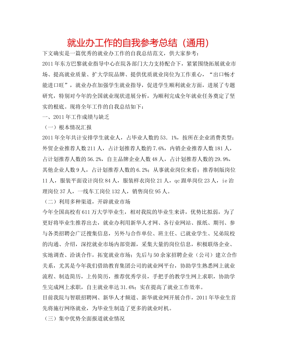 就业办工作的自我参考总结（通用）_第1页