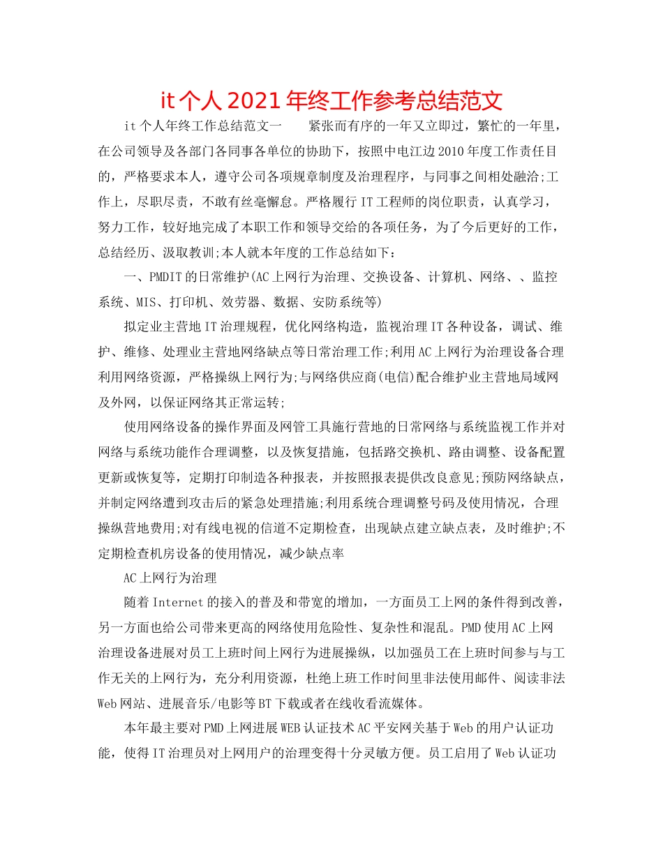 it个人年终工作参考总结范文_第1页