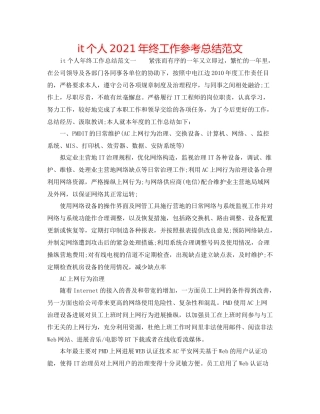 it个人年终工作参考总结范文