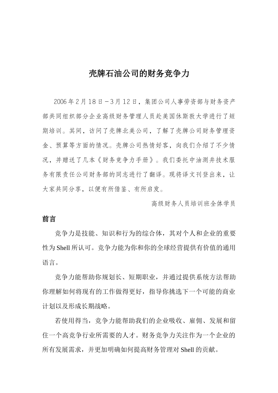 转：壳牌的财务竞争力_第1页