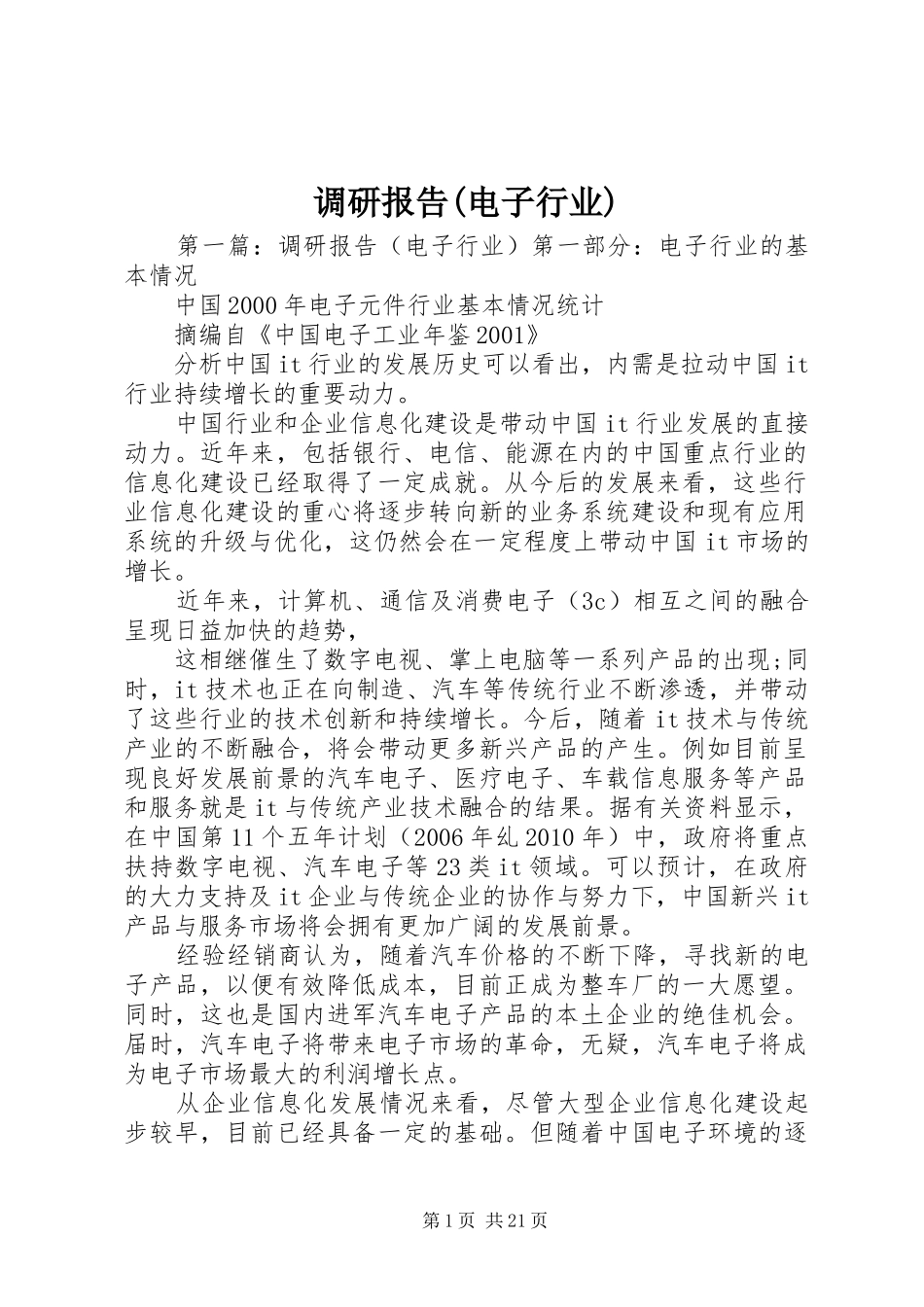 调研报告(电子行业)_第1页