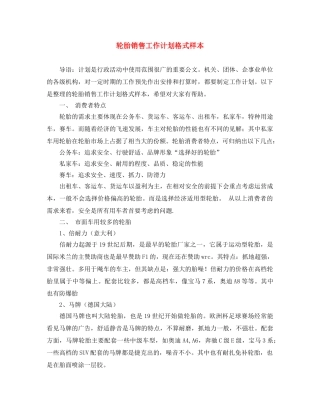 轮胎销售工作计划格式样本 