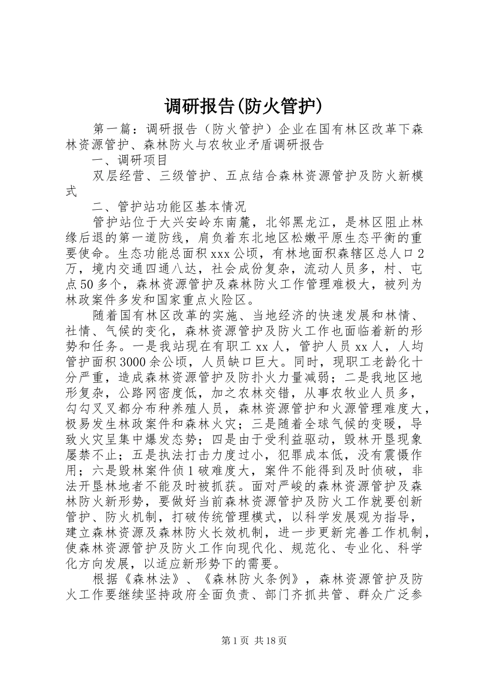 调研报告(防火管护)_第1页