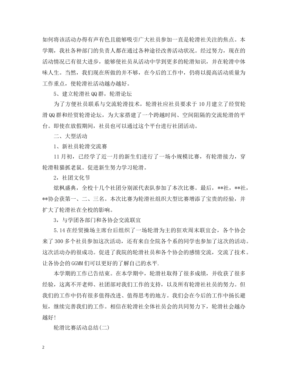 轮滑比赛活动总结 _第2页