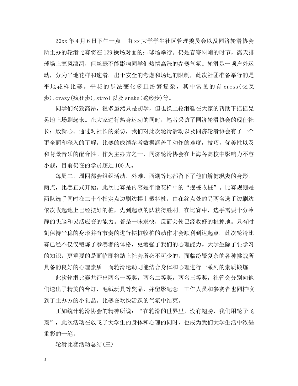 轮滑比赛活动总结 _第3页