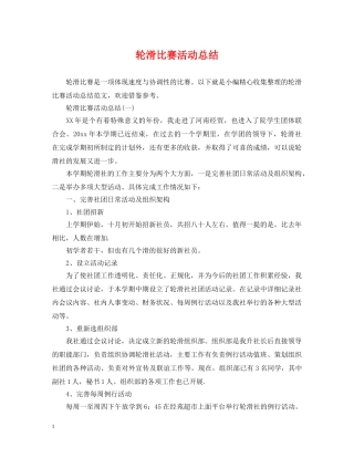 轮滑比赛活动总结 