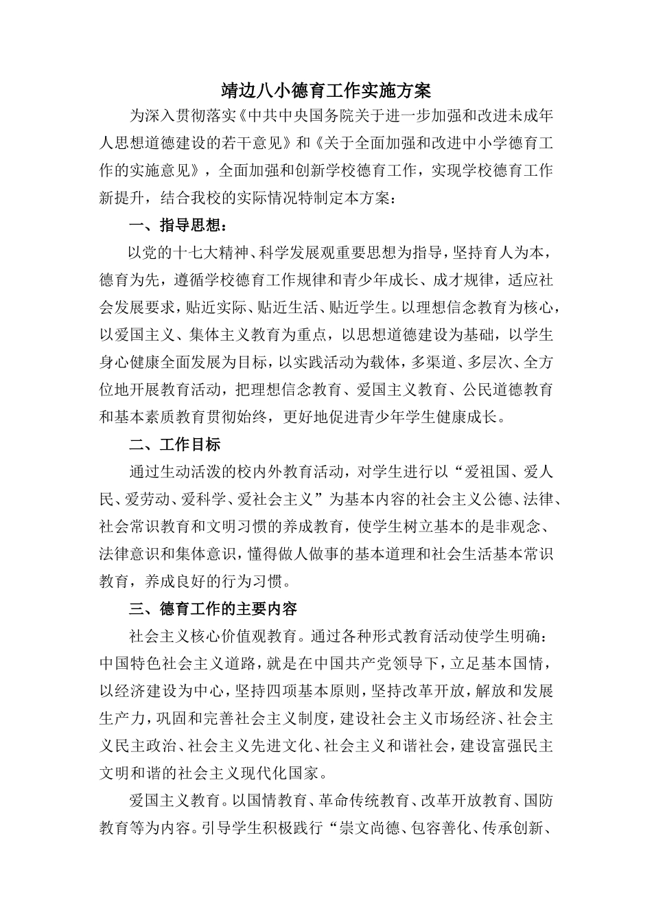 靖边八小德育实施方案_第1页