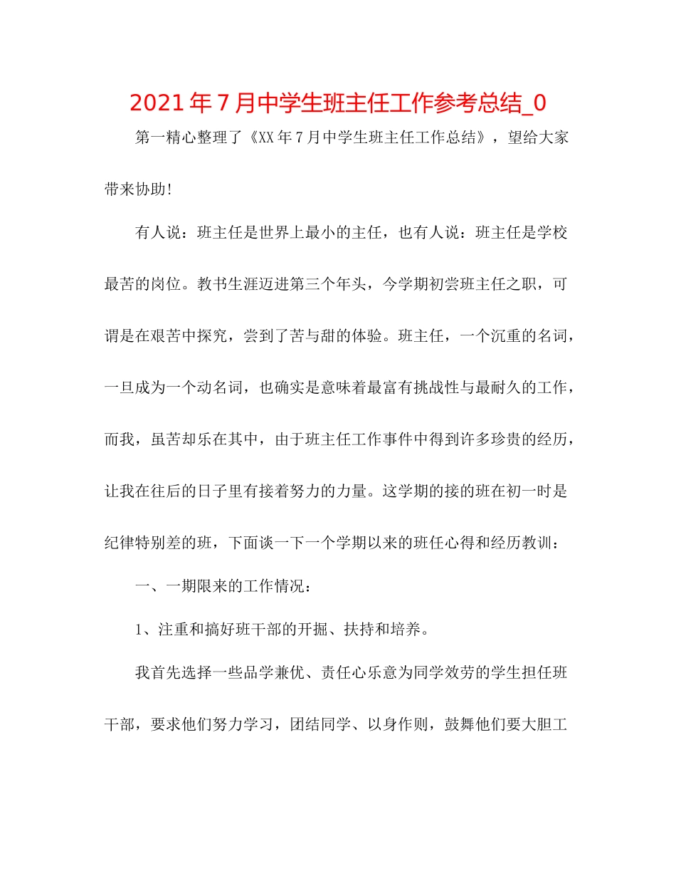 2021年7月生班主任工作参考总结_0_第1页