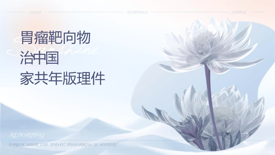 胃肠间质瘤靶向药物治疗药物监测中国专家共识年版护理课件_第1页