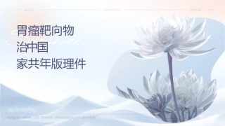 胃肠间质瘤靶向药物治疗药物监测中国专家共识年版护理课件