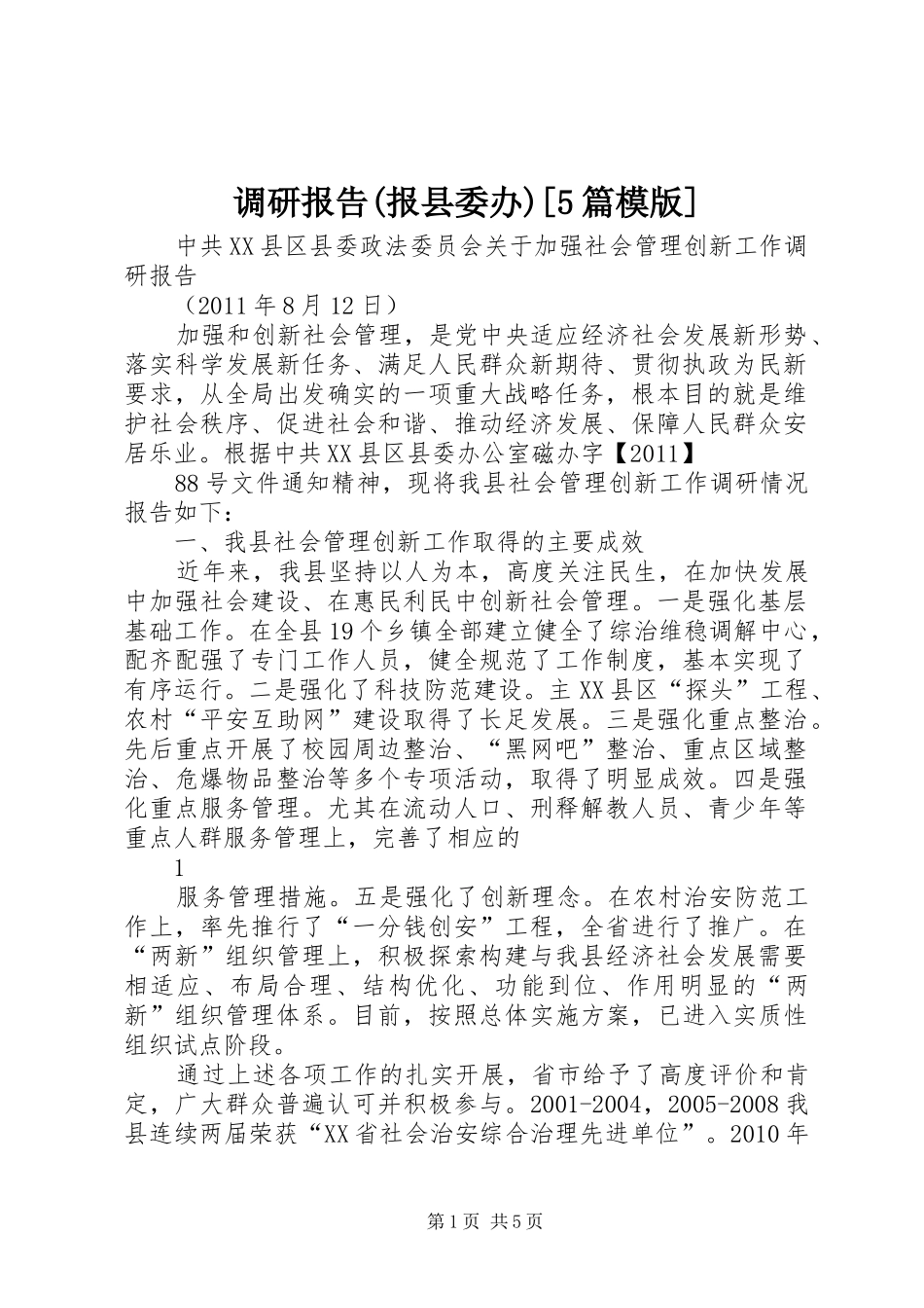 调研报告(报县委办)[5篇模版]_第1页