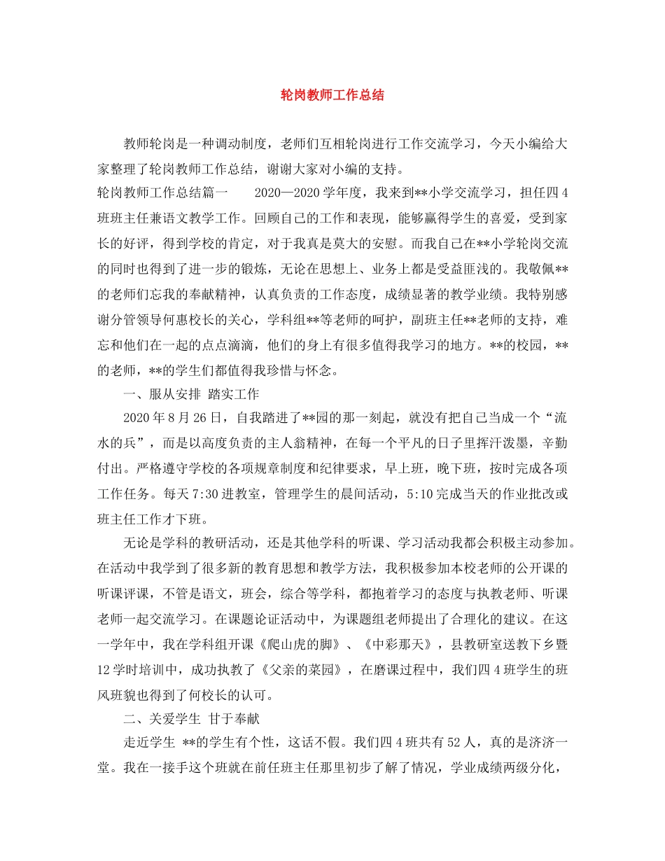 轮岗教师工作总结 _第1页