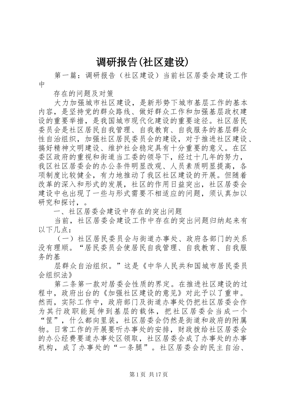 调研报告(社区建设)_第1页