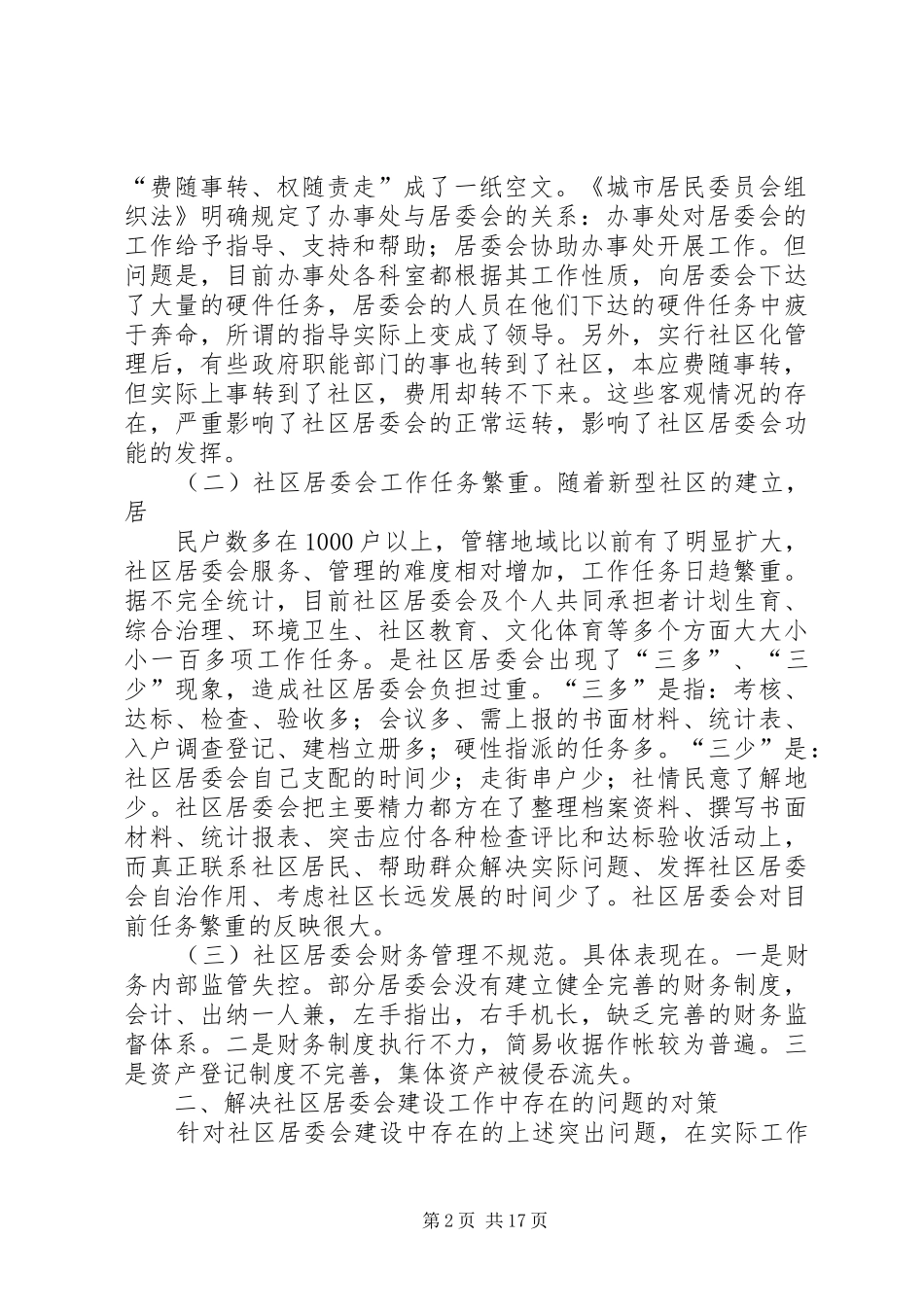 调研报告(社区建设)_第2页