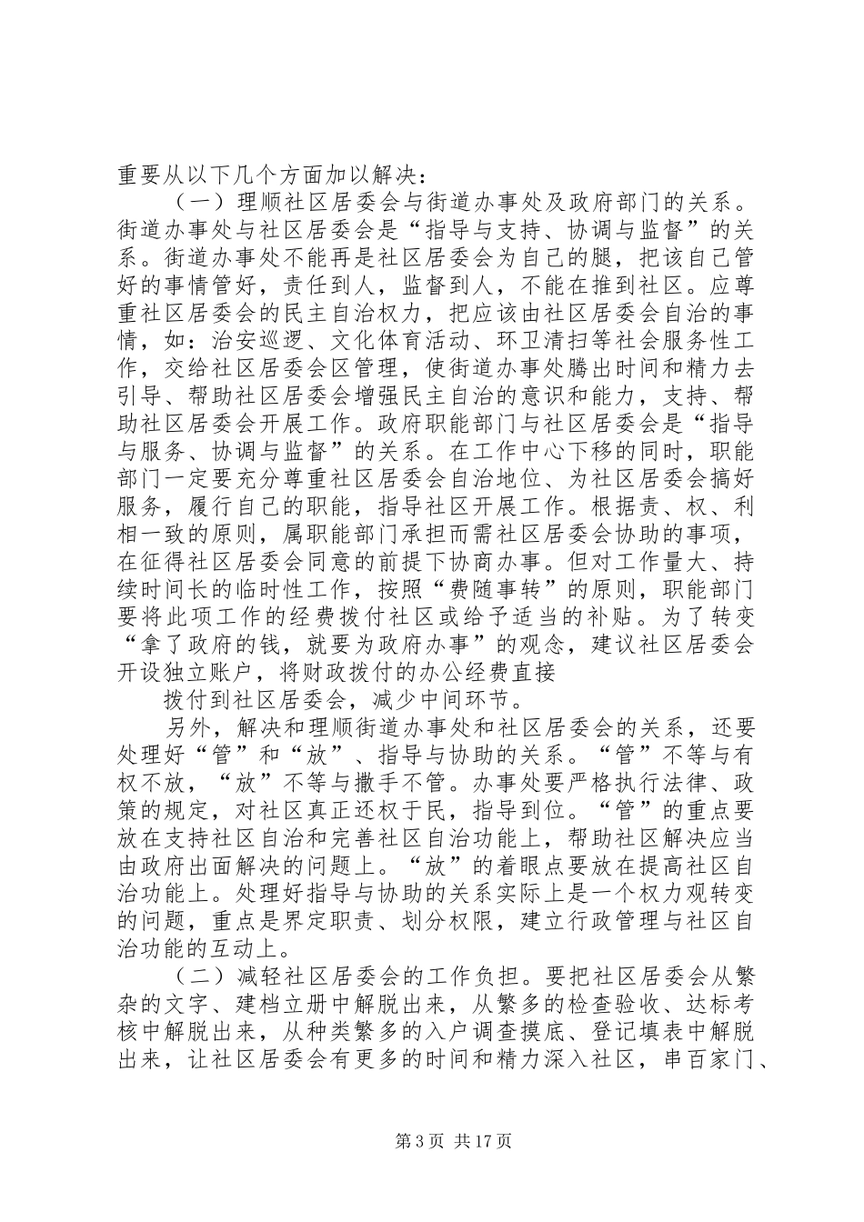 调研报告(社区建设)_第3页