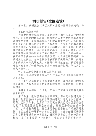 调研报告(社区建设)
