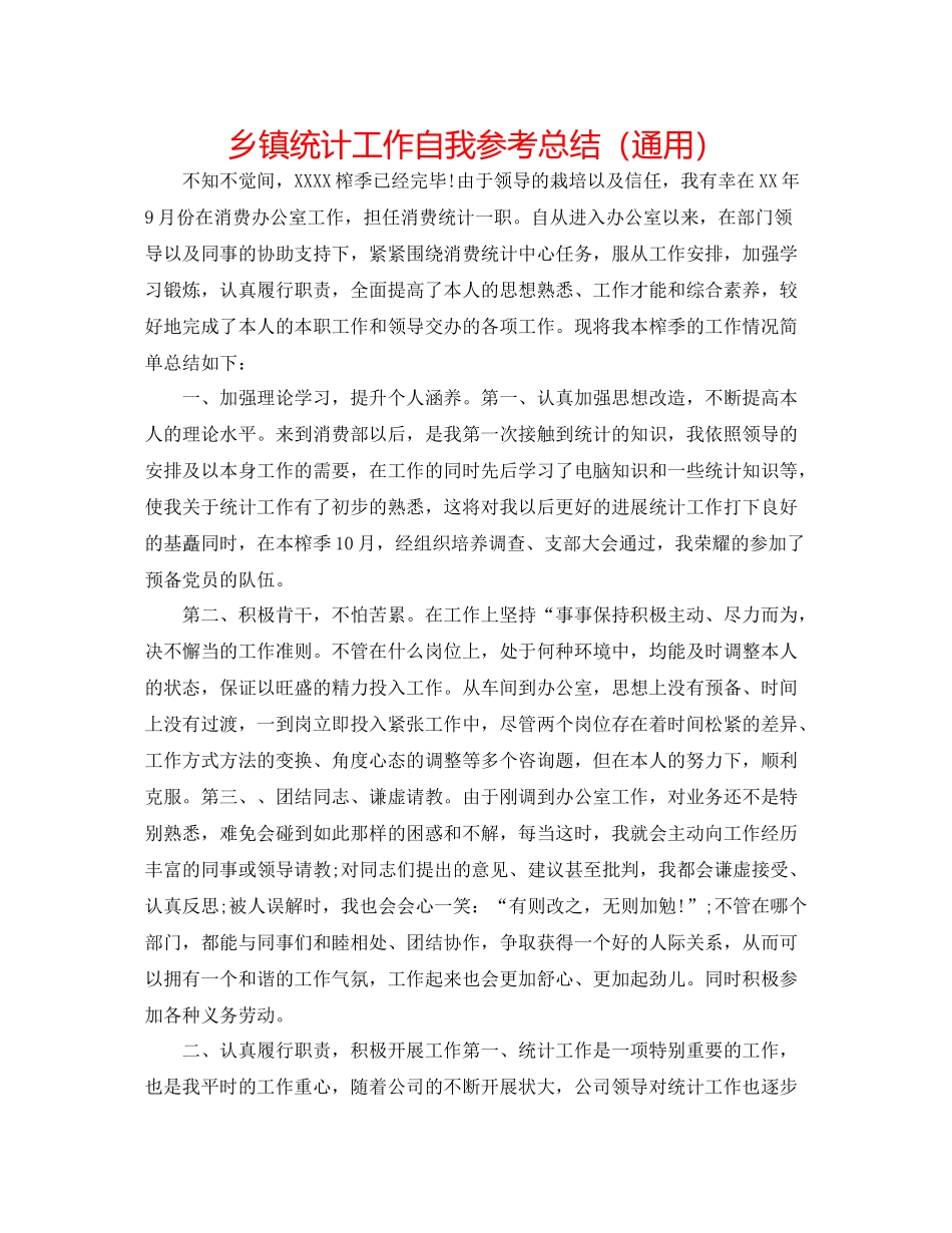 乡镇统计工作自我参考总结（通用）_第1页