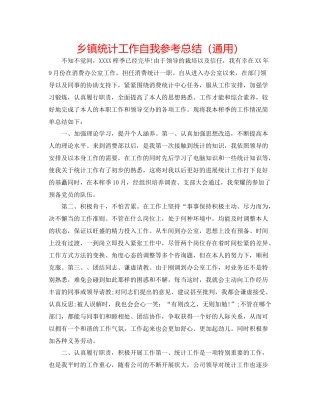 乡镇统计工作自我参考总结（通用）