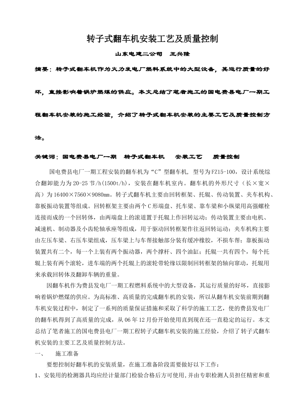 转子式翻车机安装工艺及质量控制_第1页