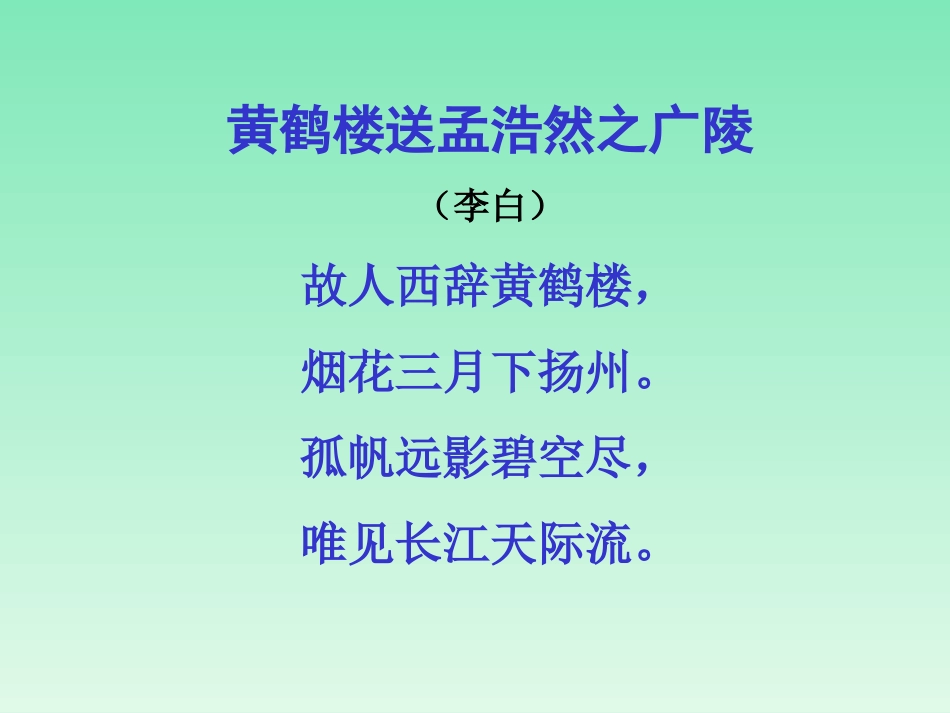 五年级语文黄鹤楼送别_第3页