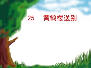 五年级语文黄鹤楼送别