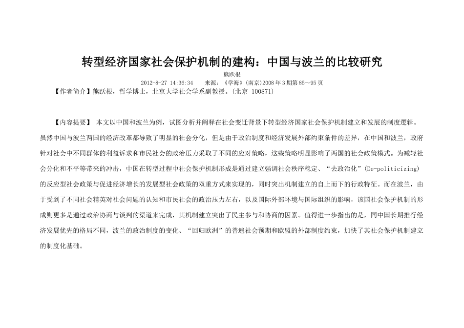 转型经济国家社会保护机制的建构中国与波兰的比较研究_第1页