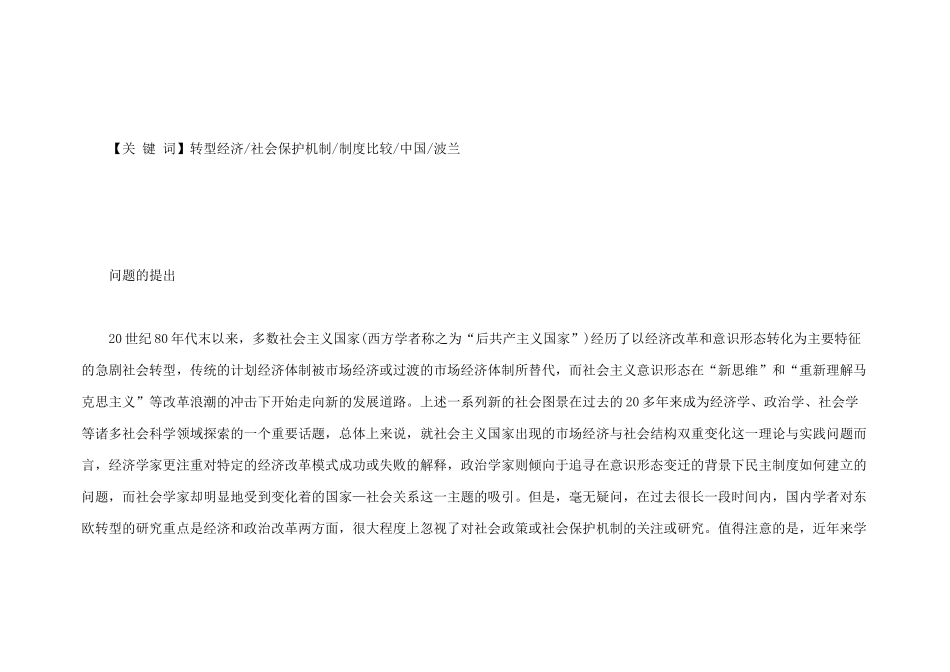 转型经济国家社会保护机制的建构中国与波兰的比较研究_第2页