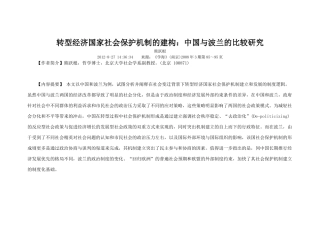 转型经济国家社会保护机制的建构中国与波兰的比较研究