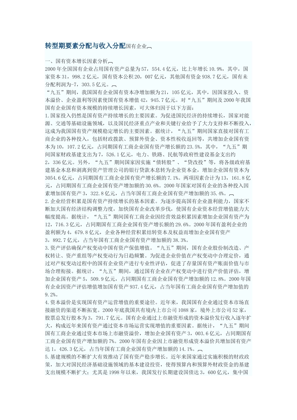 转型期要素分配与收入分配_第1页
