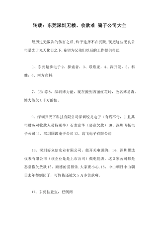 转载：东莞深圳无赖、收款难骗子公司大全