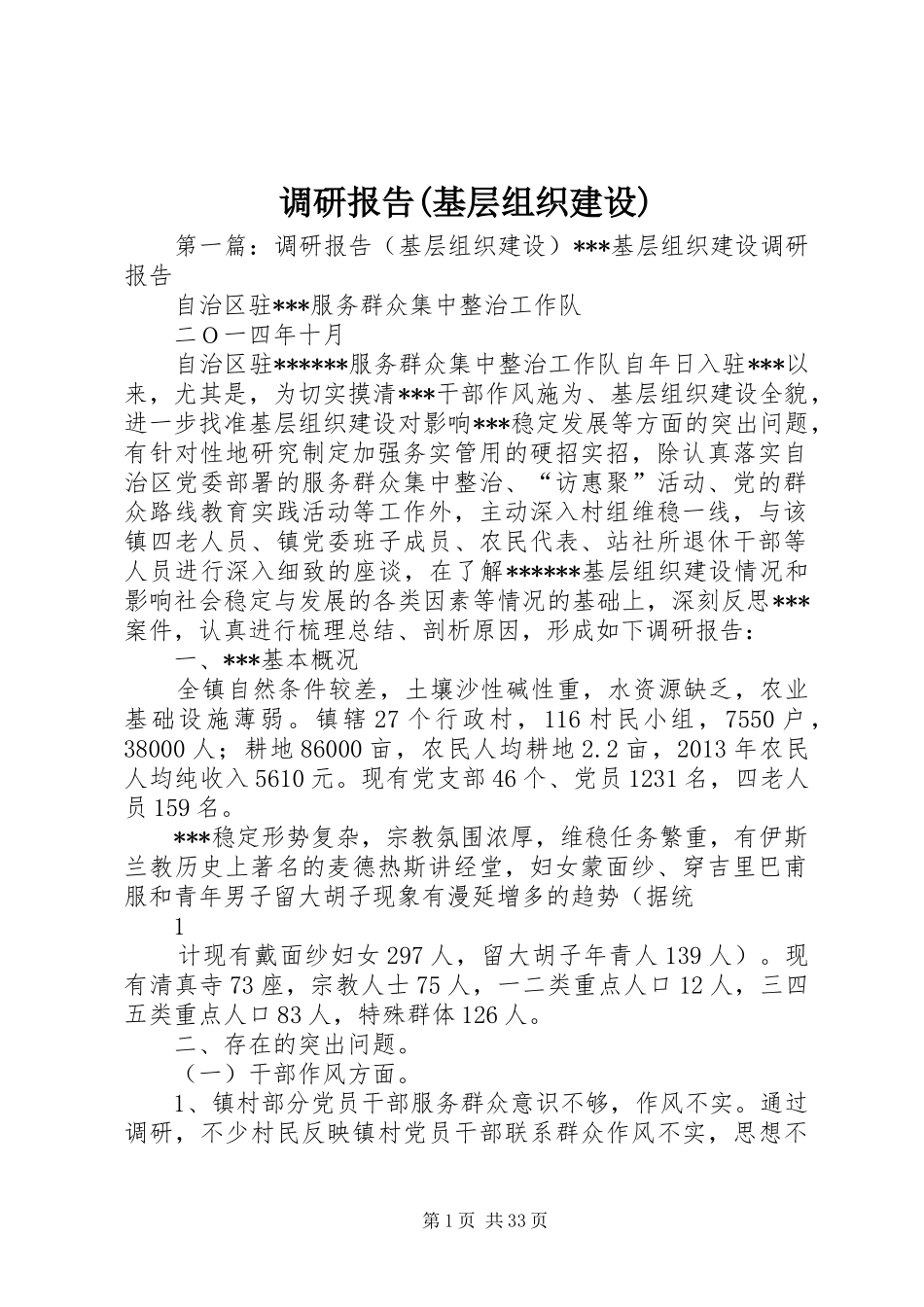 调研报告(基层组织建设)_第1页