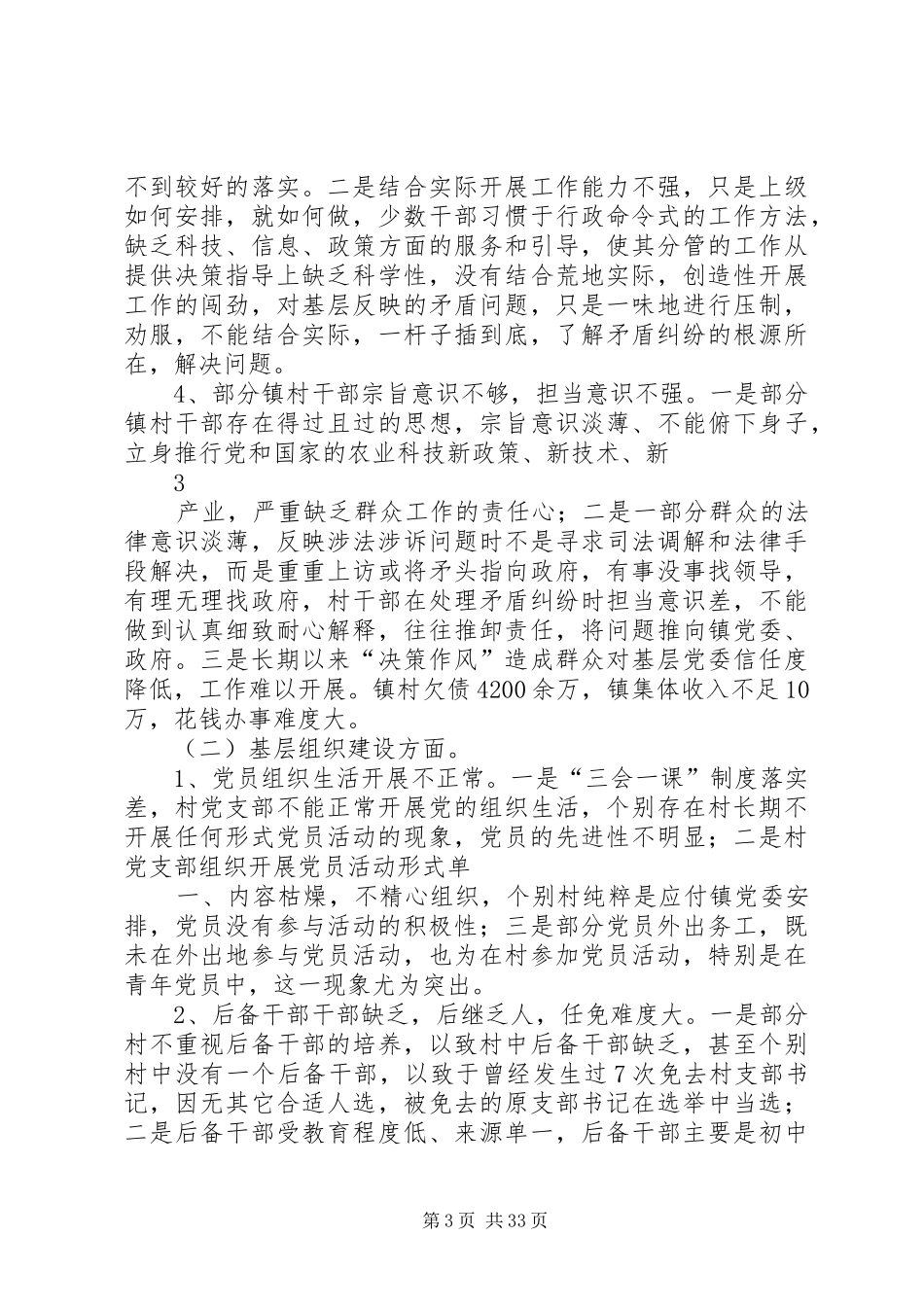 调研报告(基层组织建设)_第3页