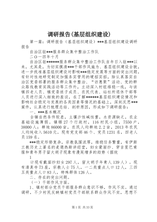 调研报告(基层组织建设)