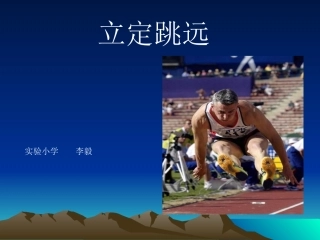 小学四年级体育立定跳远课件