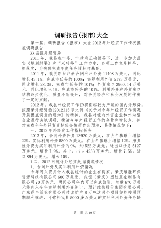 调研报告(报市)大全