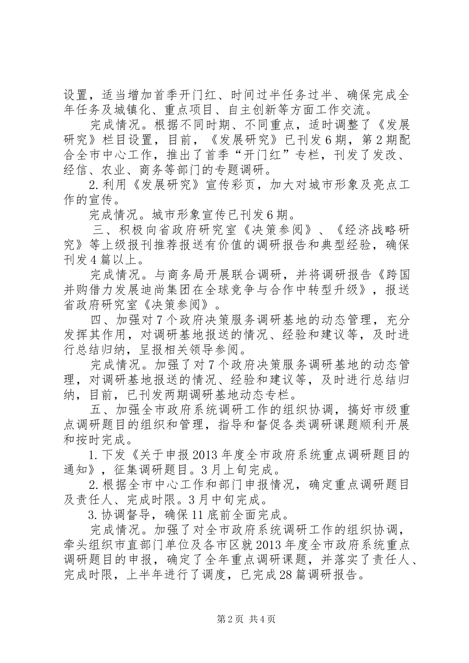 调研室十项重点工作情况报告_第2页