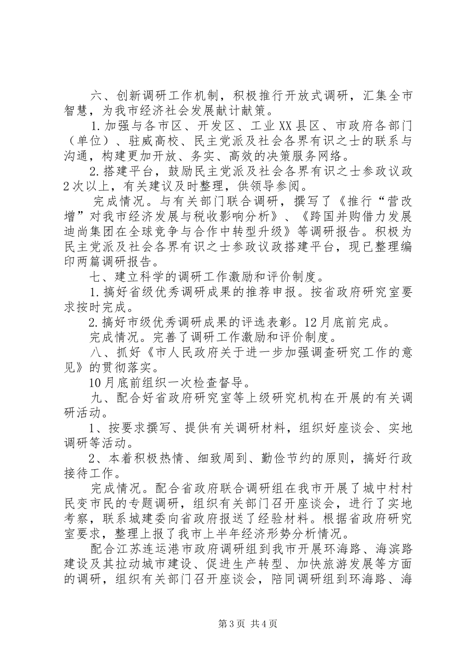 调研室十项重点工作情况报告_第3页