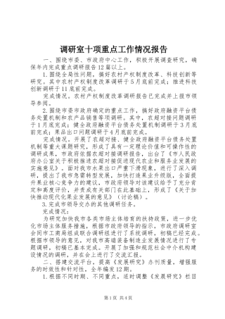 调研室十项重点工作情况报告