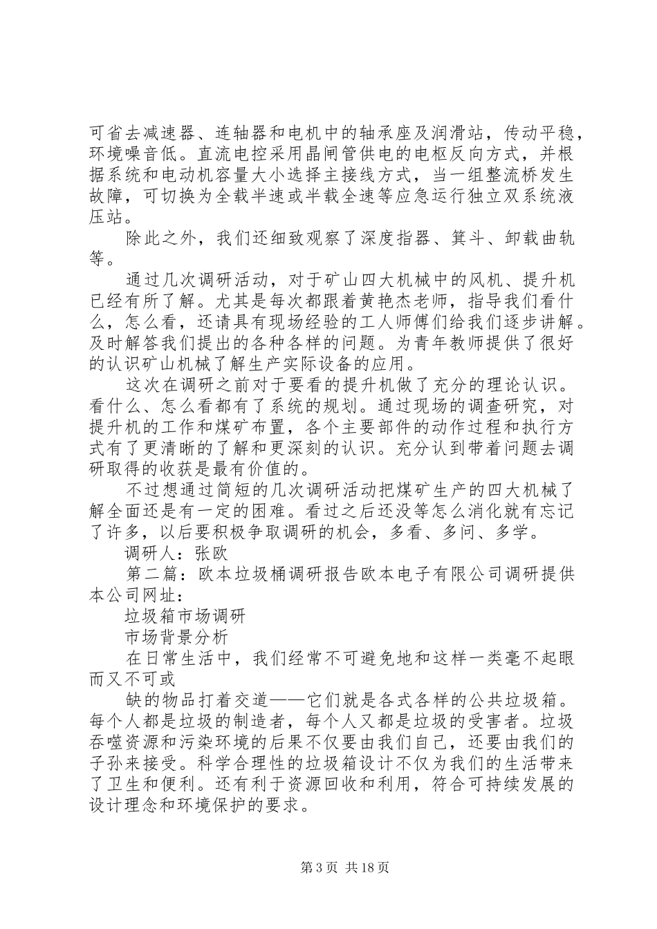 调研报告(张欧)_第3页