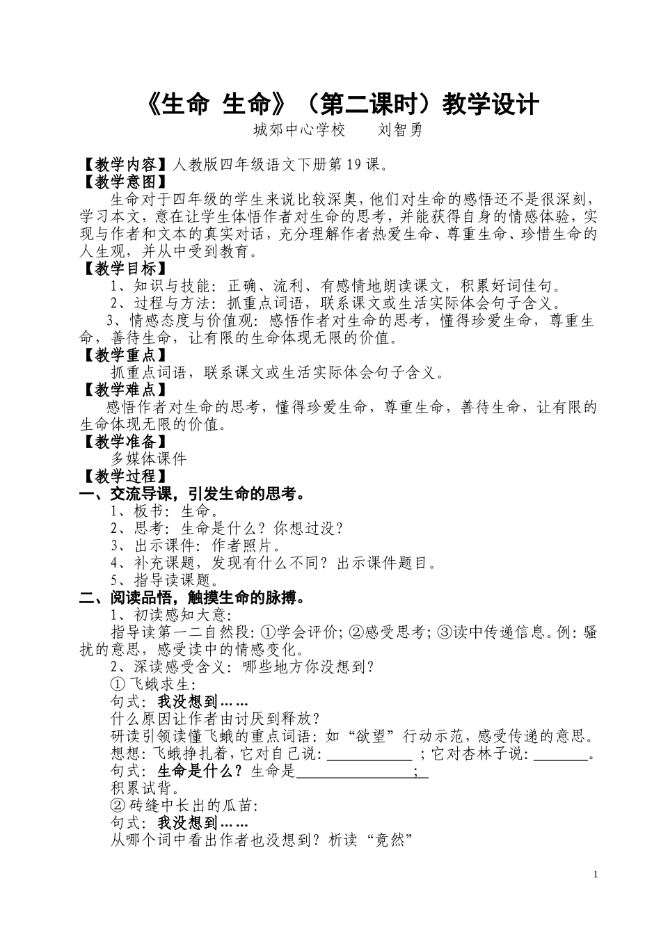 《生命生命》教学设计_第1页