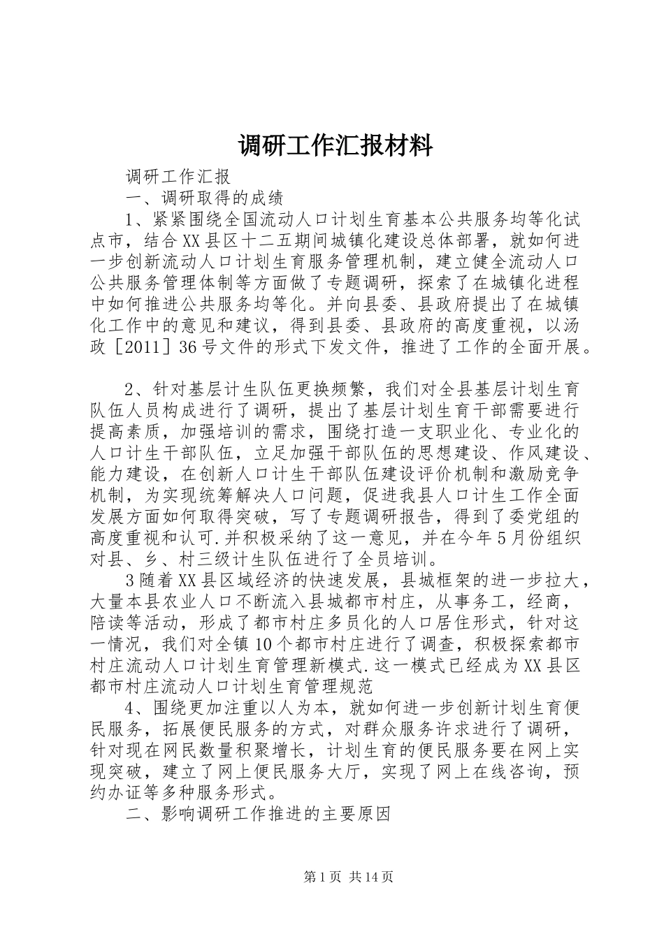 调研工作汇报材料_第1页