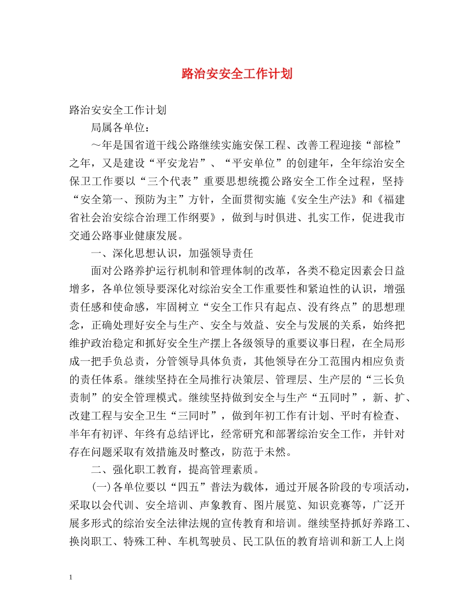 路治安安全工作计划 _第1页